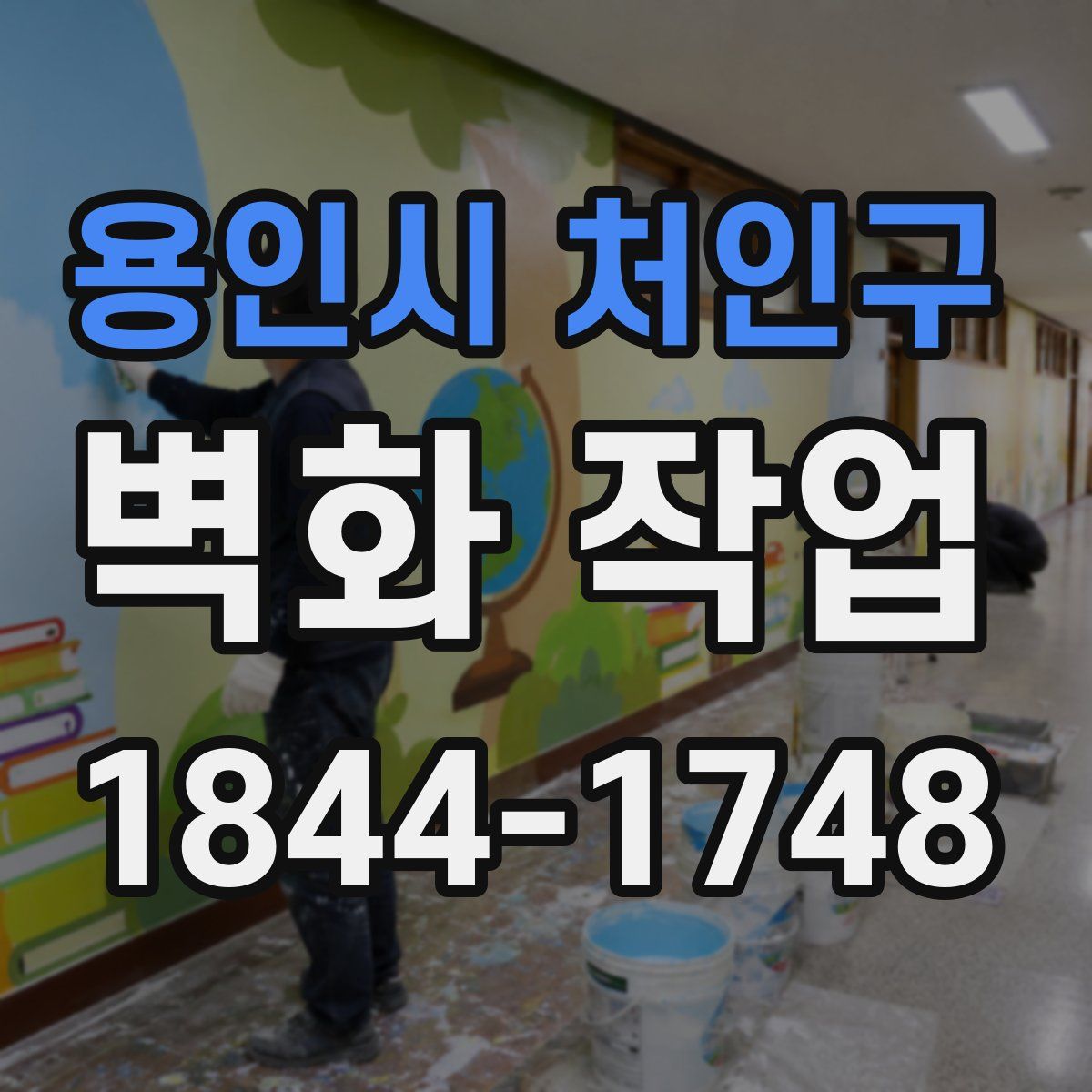 용인시 처인구 벽화 작업