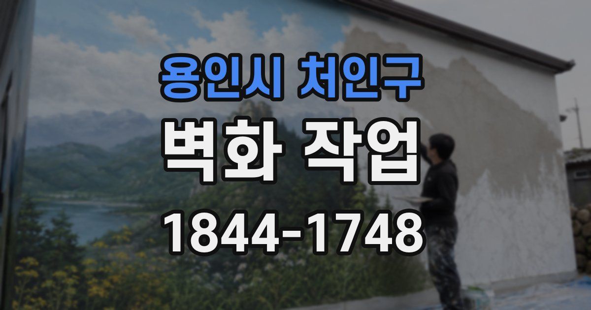 용인시 처인구 벽화 작업