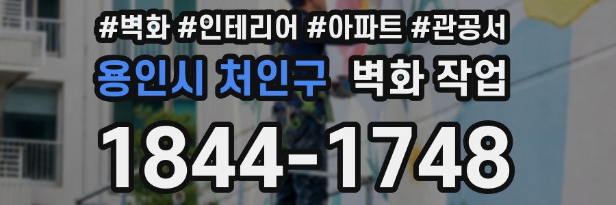 용인시 처인구 벽화 작업