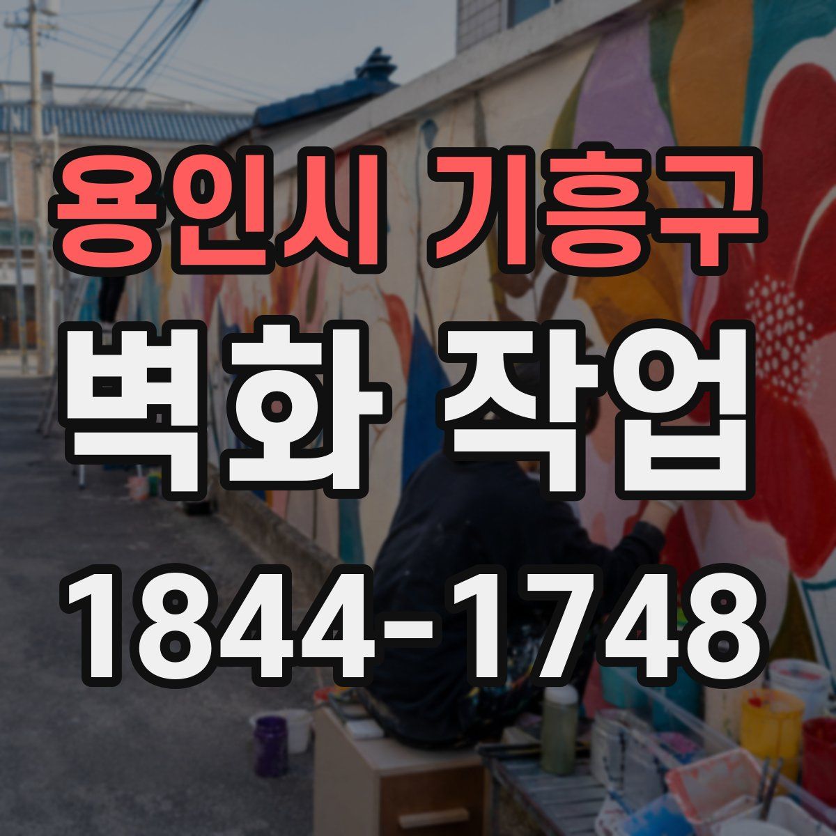 용인시 기흥구 벽화 작업