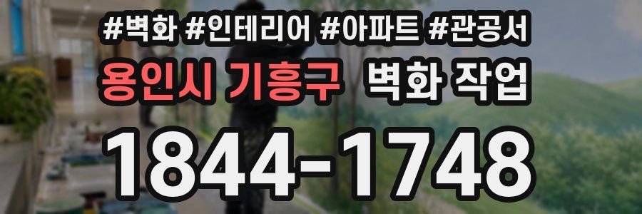 용인시 기흥구 벽화 작업