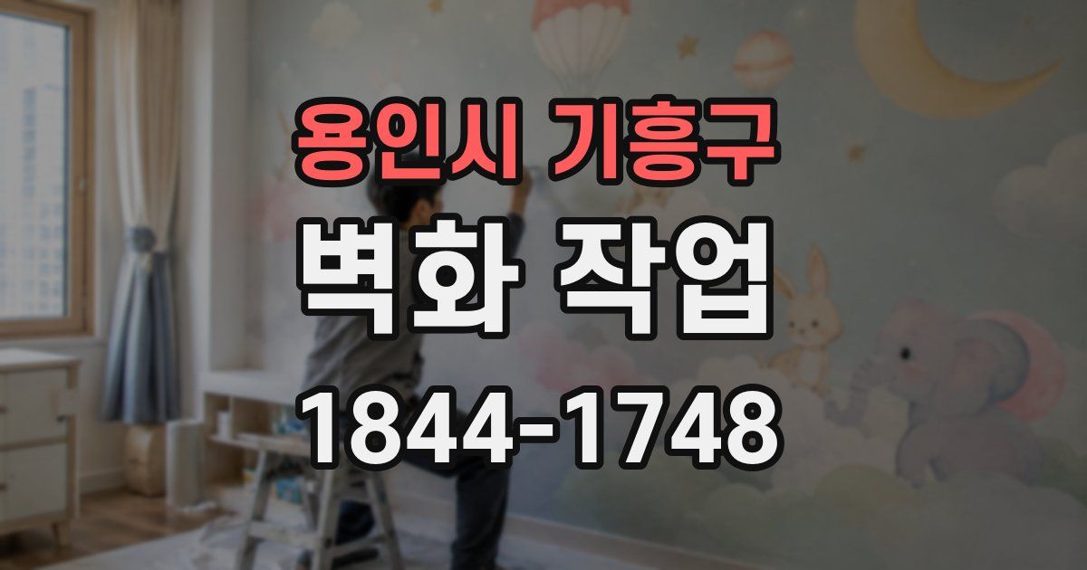 용인시 기흥구 벽화 작업