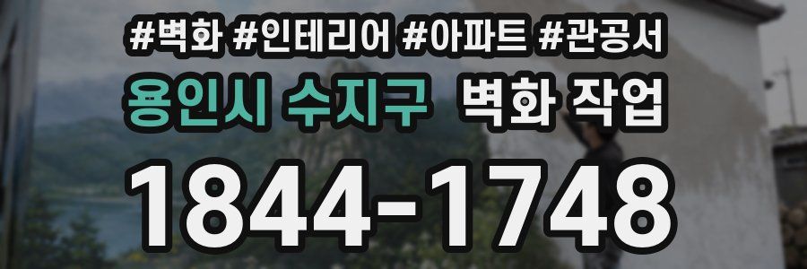 용인시 수지구 벽화 작업
