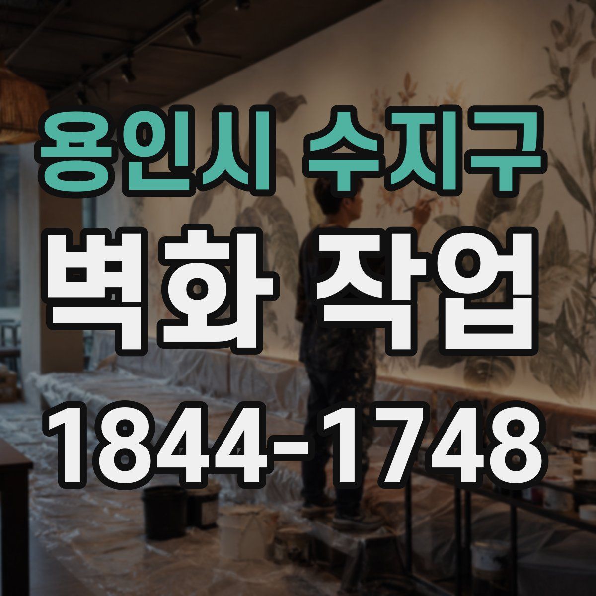 용인시 수지구 벽화 작업