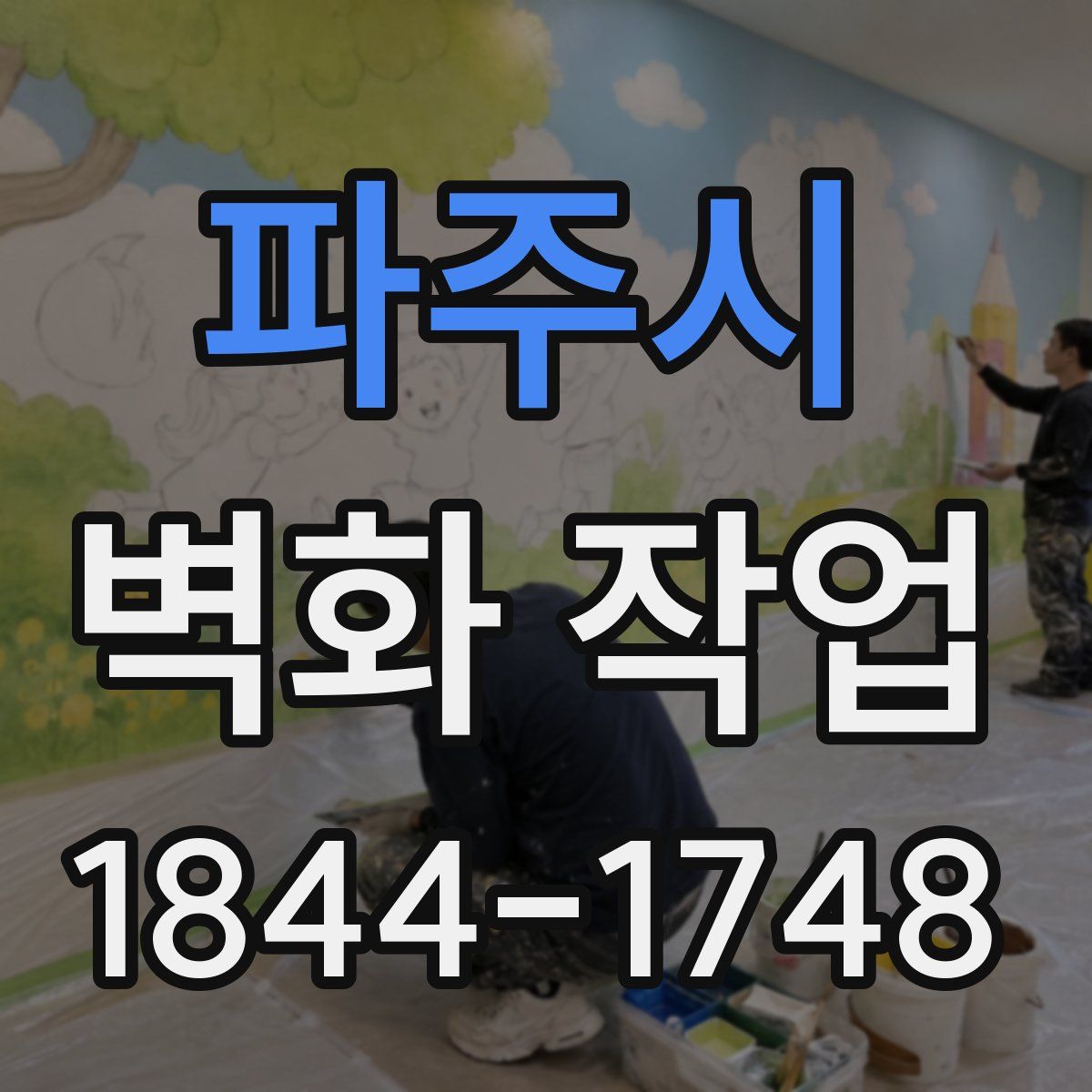 파주시 벽화 작업