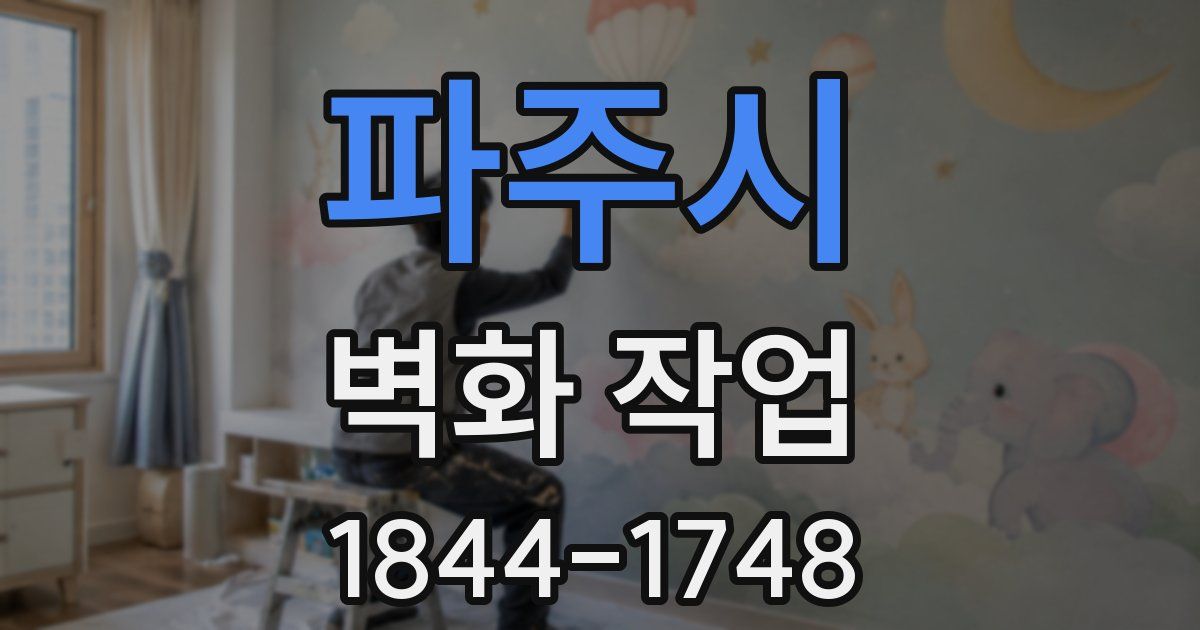 파주시 벽화 작업