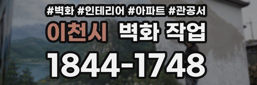 이천시 벽화 작업