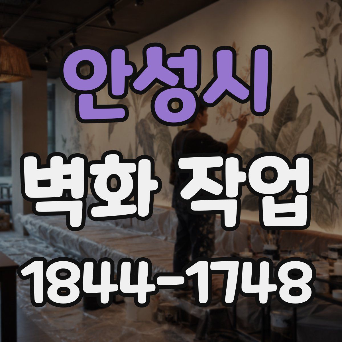 안성시 벽화 작업
