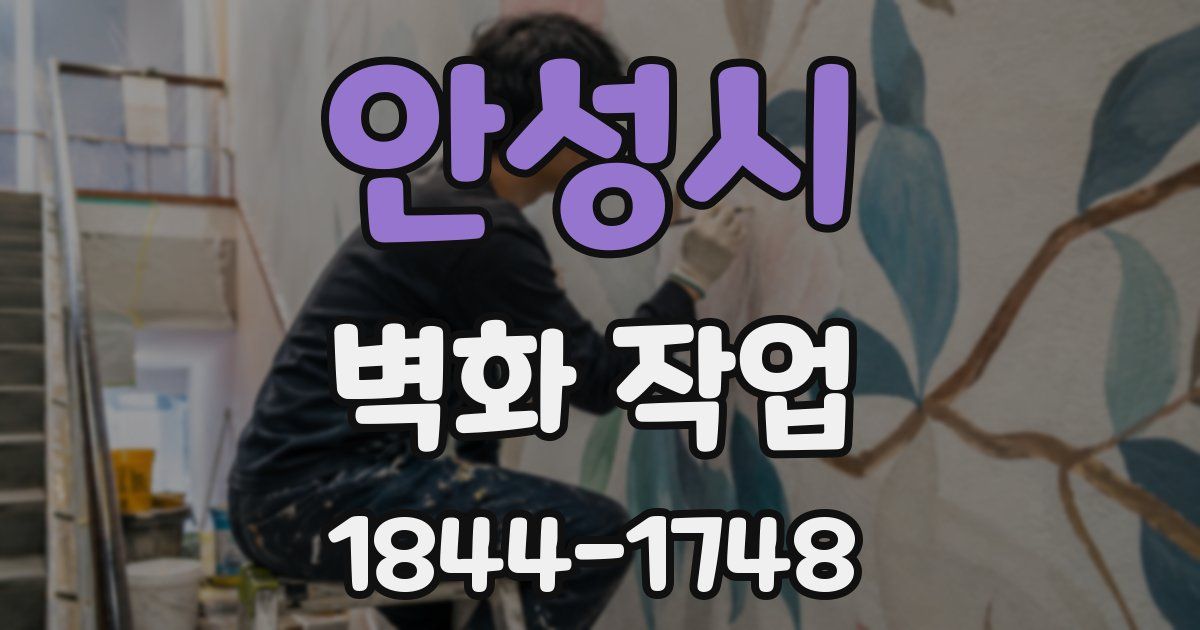 안성시 벽화 작업