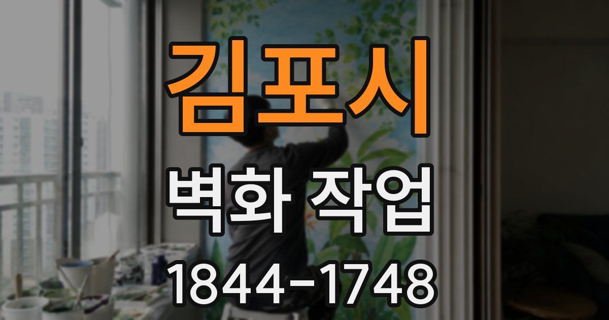 김포시 벽화 작업
