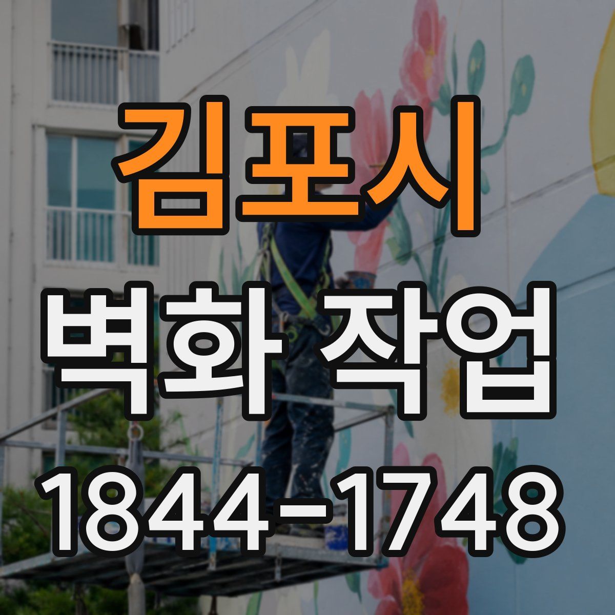 김포시 벽화 작업