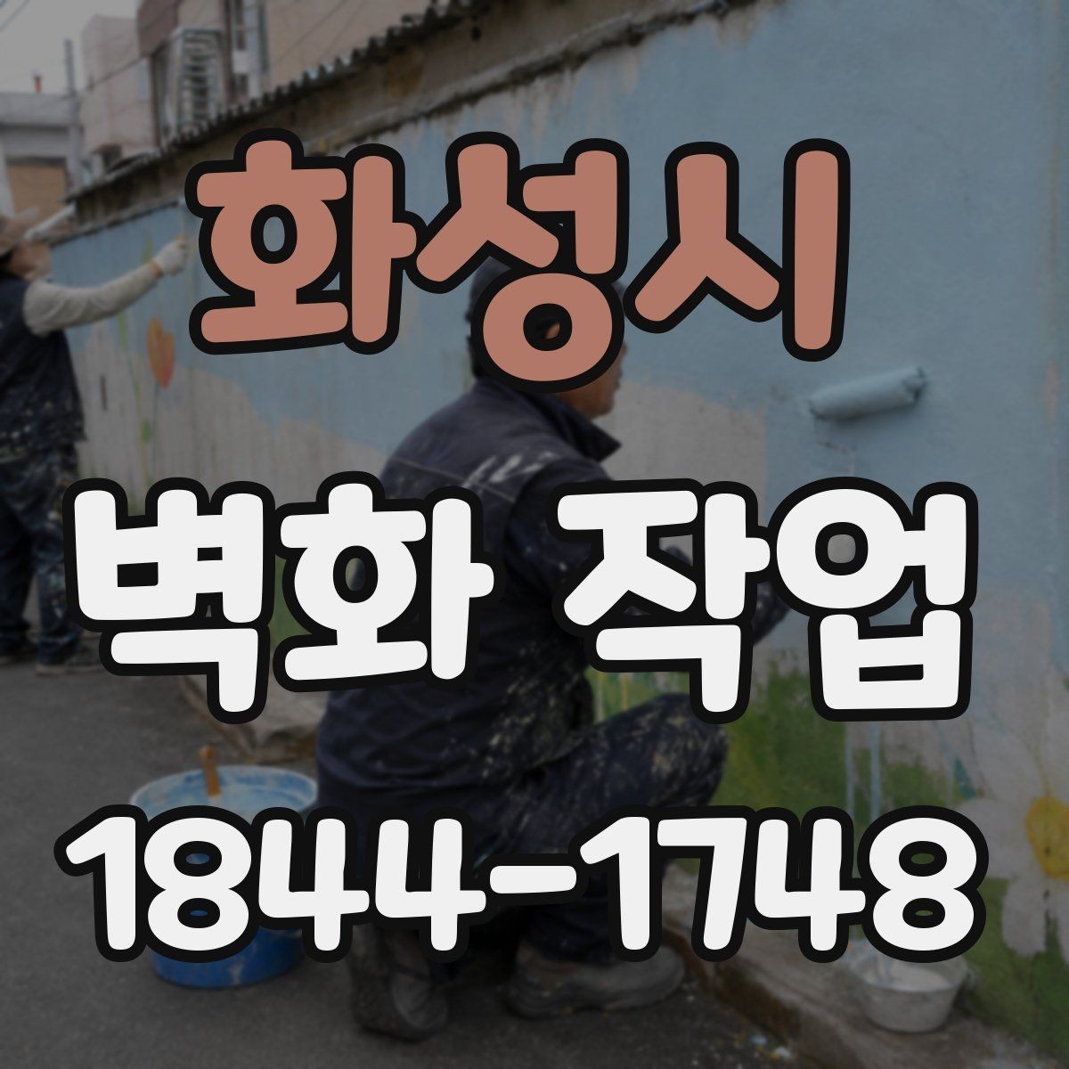 화성시 벽화 작업 실내외 재질에 따라 달라지는 시공 포인트