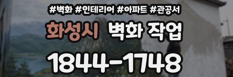 화성시 벽화 작업