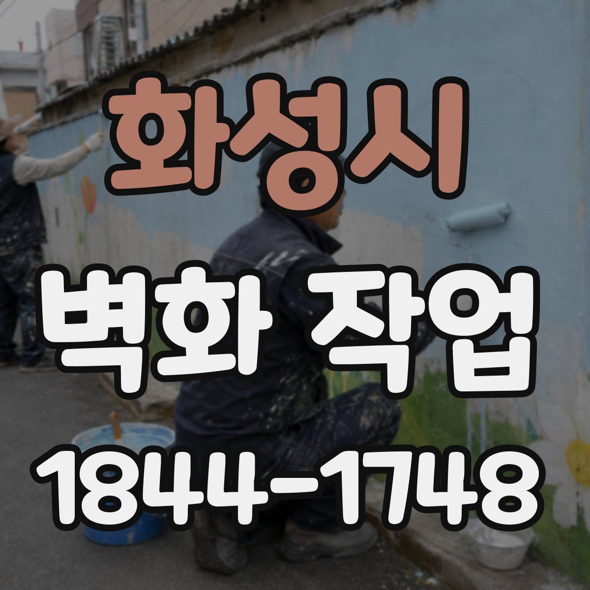 화성시 벽화 작업