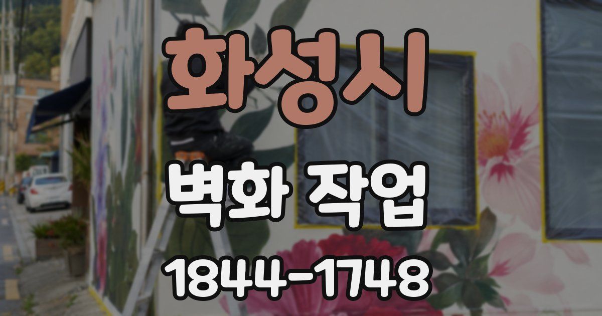 화성시 벽화 작업