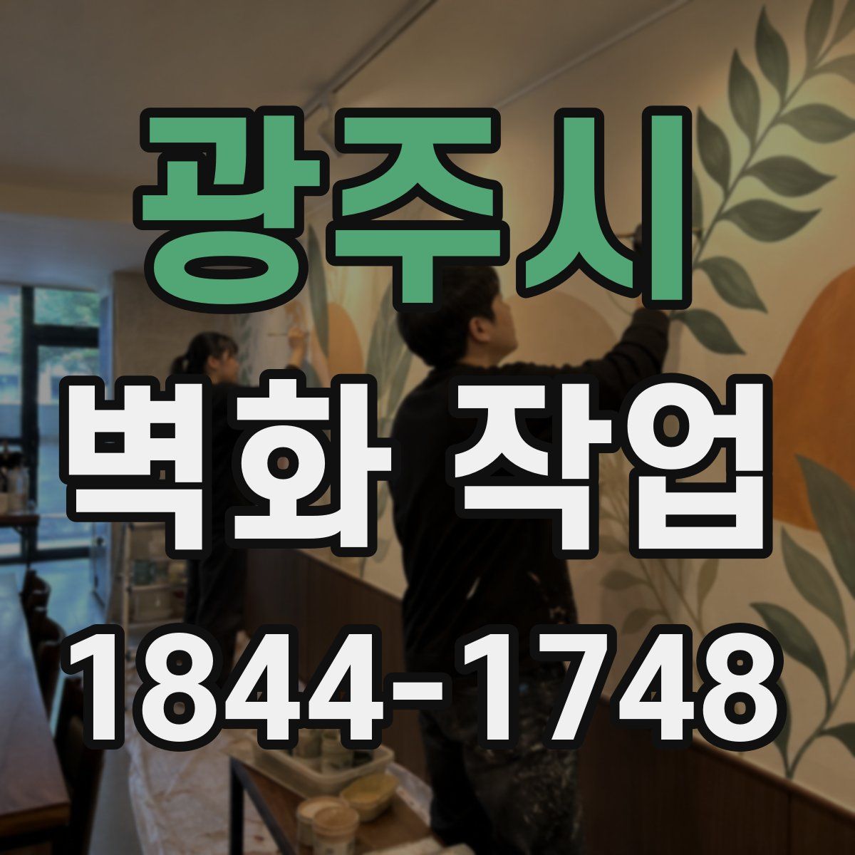 광주시 벽화 작업