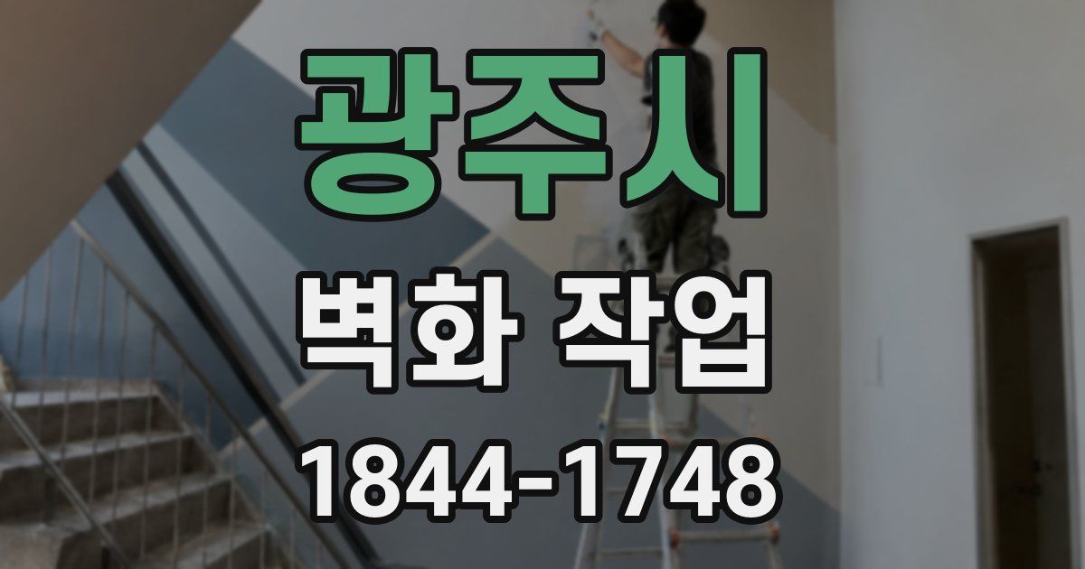 광주시 벽화 작업
