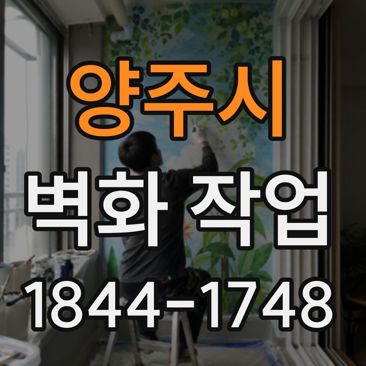 양주시 벽화 작업
