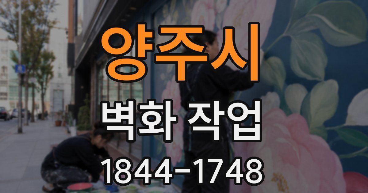 양주시 벽화 작업