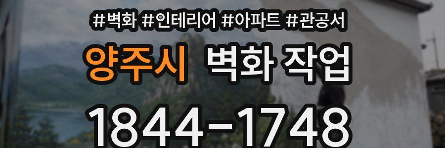 양주시 벽화 작업
