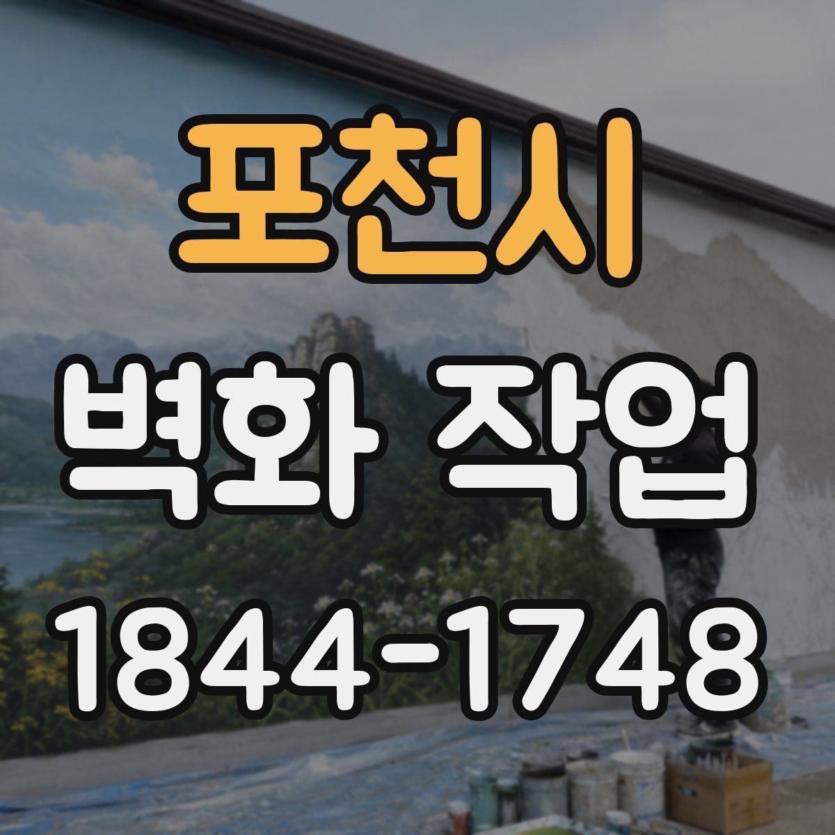 포천시 벽화 작업