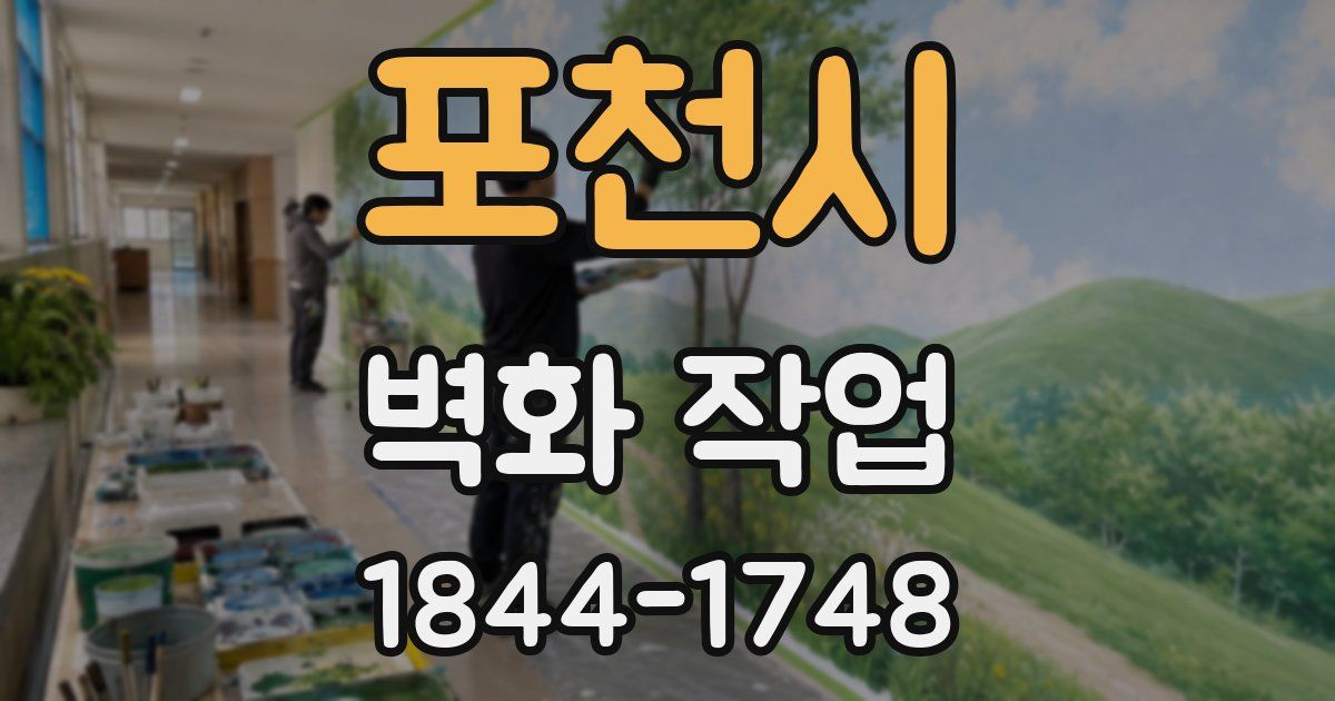 포천시 벽화 작업