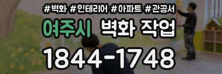 여주시 벽화 작업