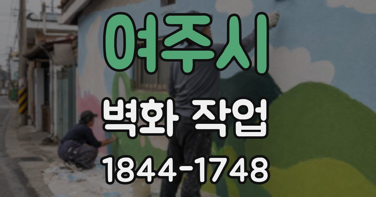여주시 벽화 작업
