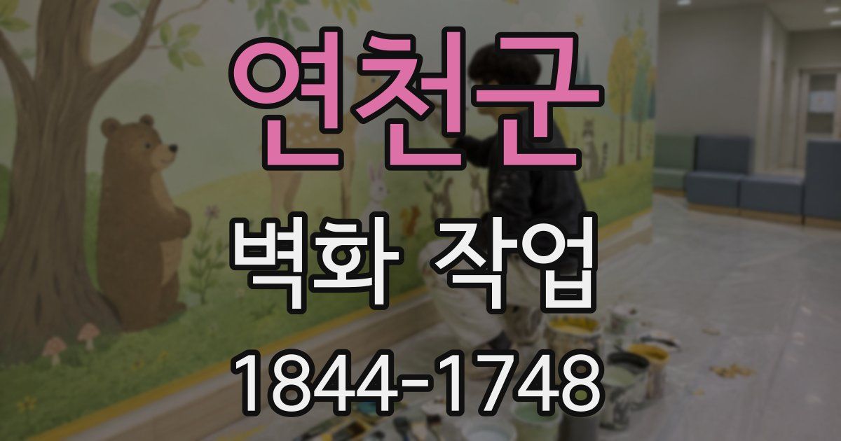 연천군 벽화 작업