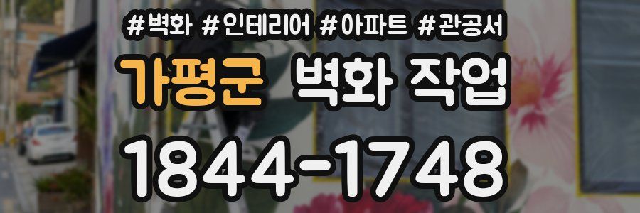 가평군 벽화 작업