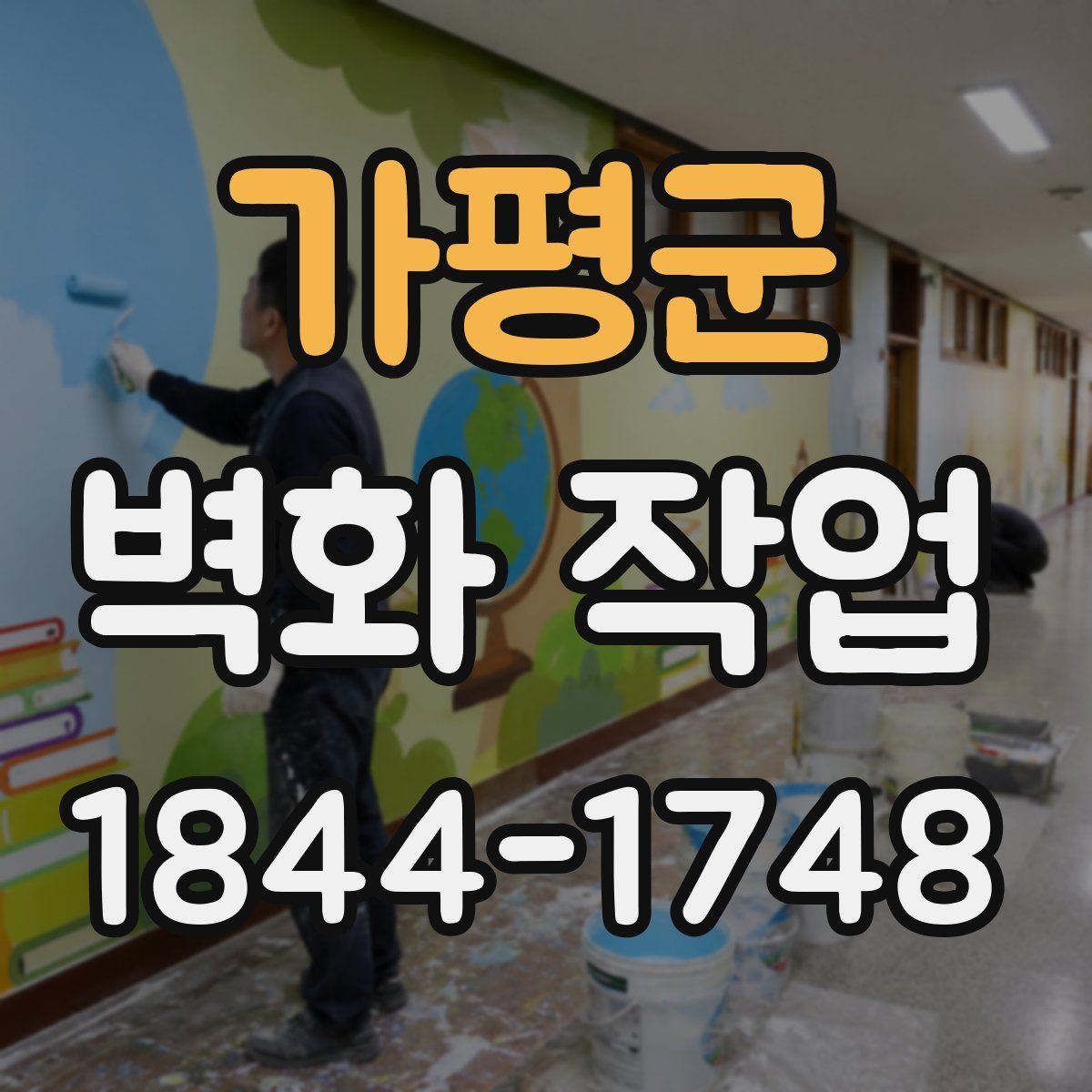 가평군 벽화 작업
