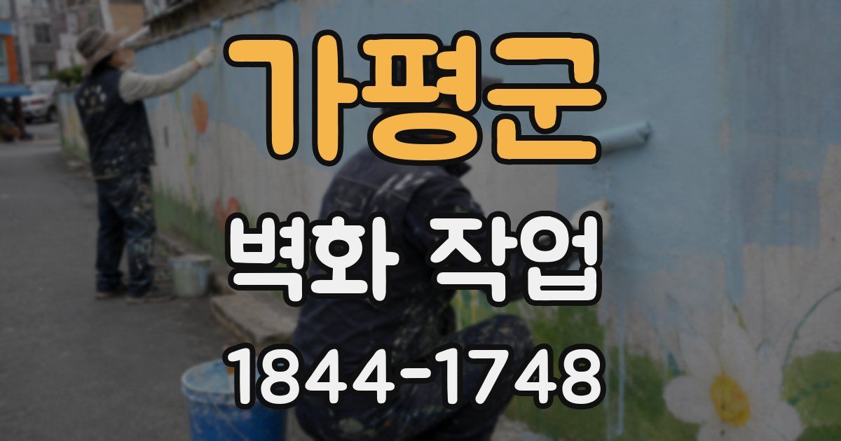 가평군 벽화 작업