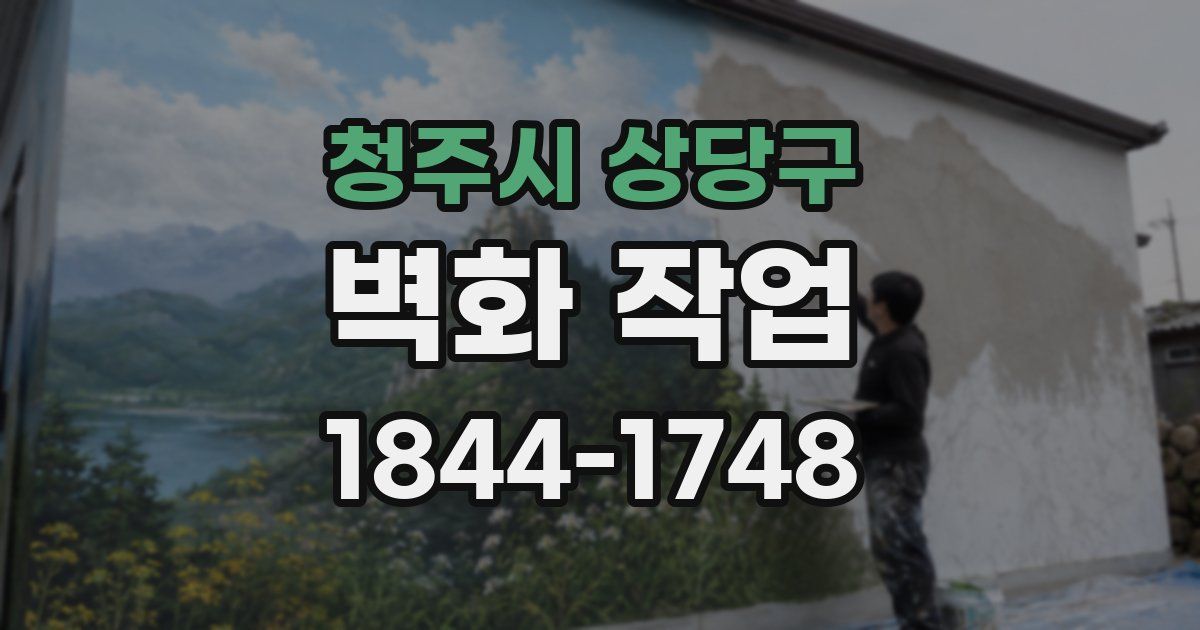 청주시 상당구 벽화 작업