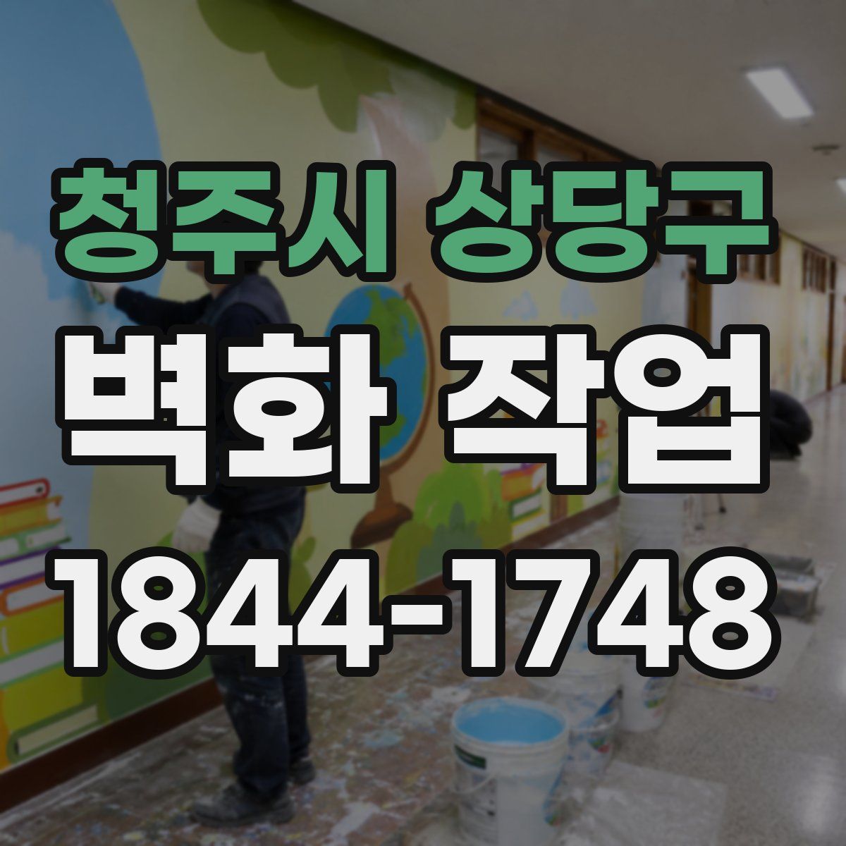 청주시 상당구 벽화 작업