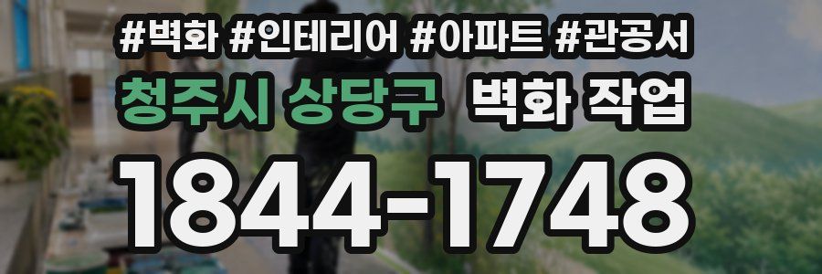 청주시 상당구 벽화 작업