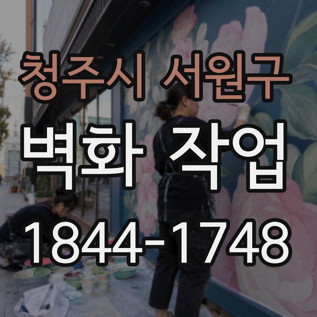 청주시 서원구 벽화 작업