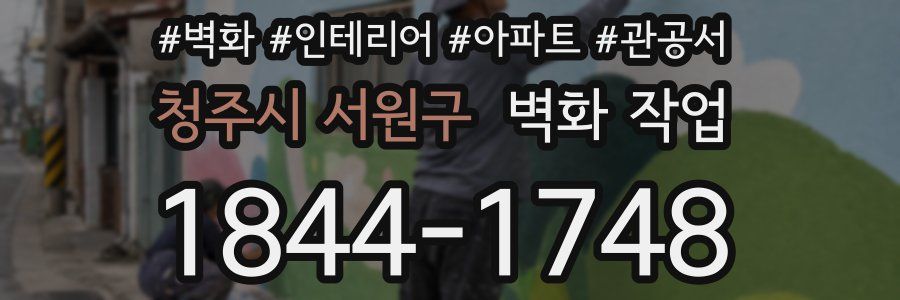 청주시 서원구 벽화 작업