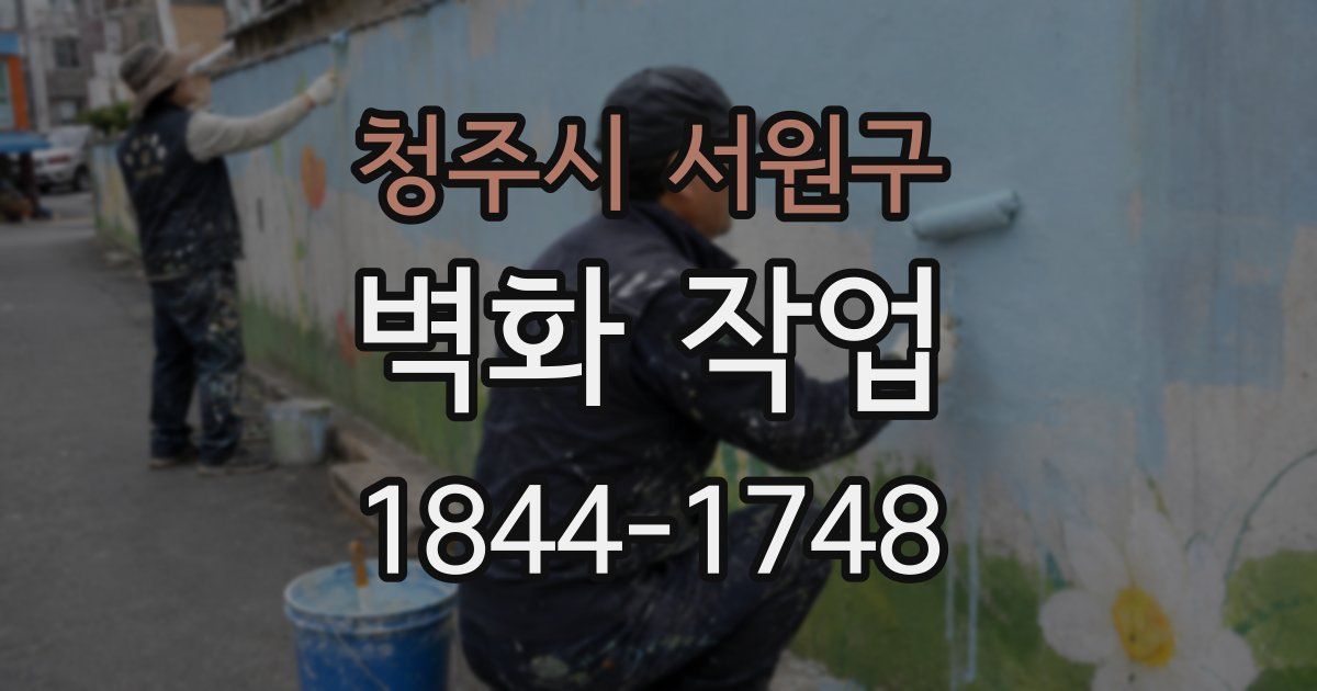 청주시 서원구 벽화 작업