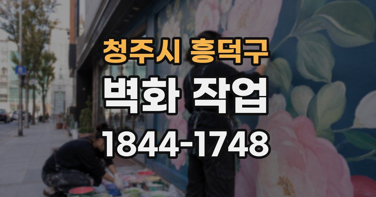 청주시 흥덕구 벽화 작업