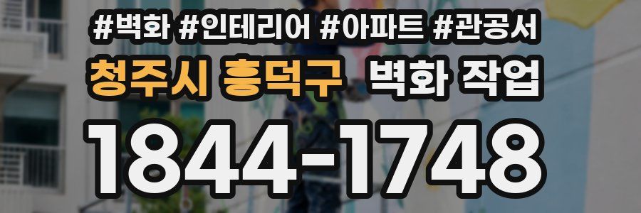 청주시 흥덕구 벽화 작업