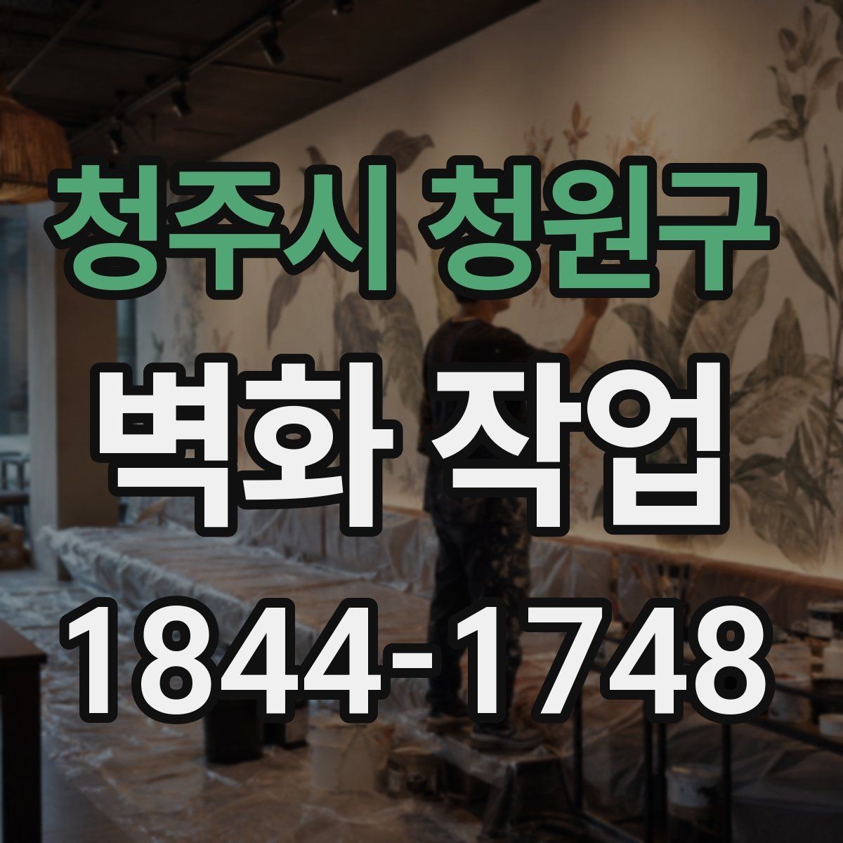 청주시 청원구 벽화 작업 유지관리 부담을 덜어주는 마감 선택
