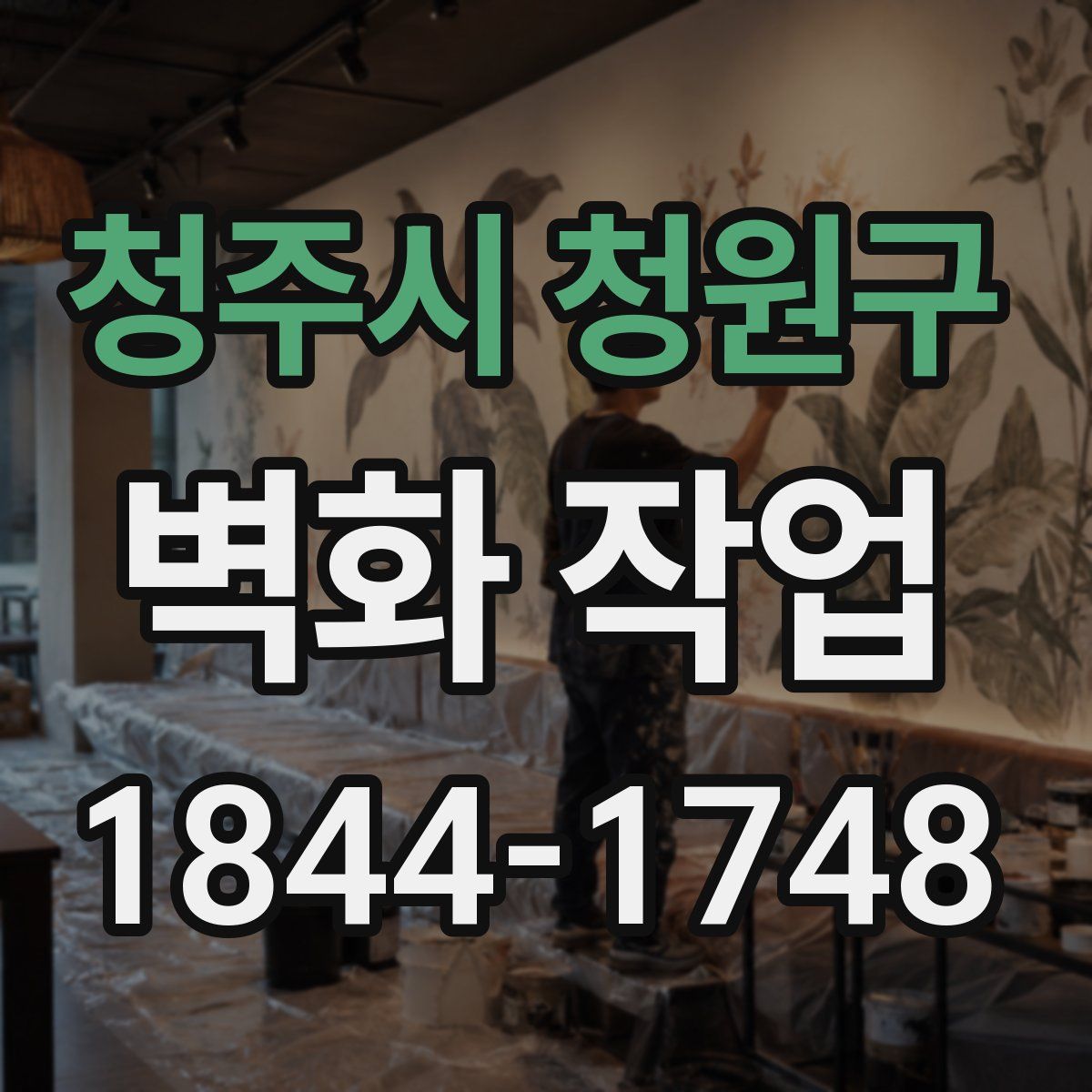 청주시 청원구 벽화 작업