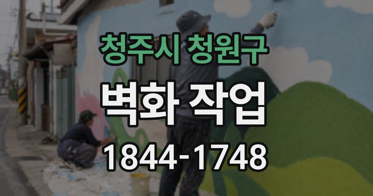 청주시 청원구 벽화 작업