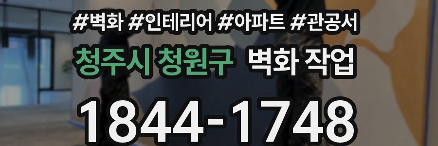 청주시 청원구 벽화 작업