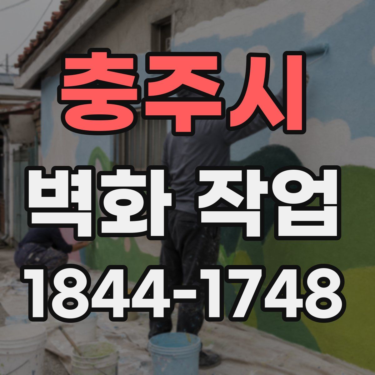 충주시 벽화 작업