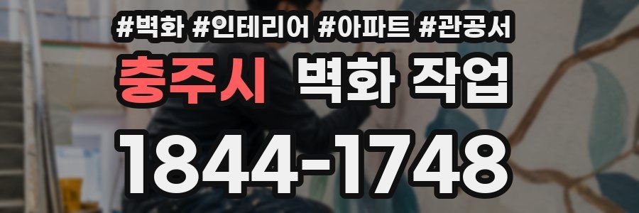 충주시 벽화 작업