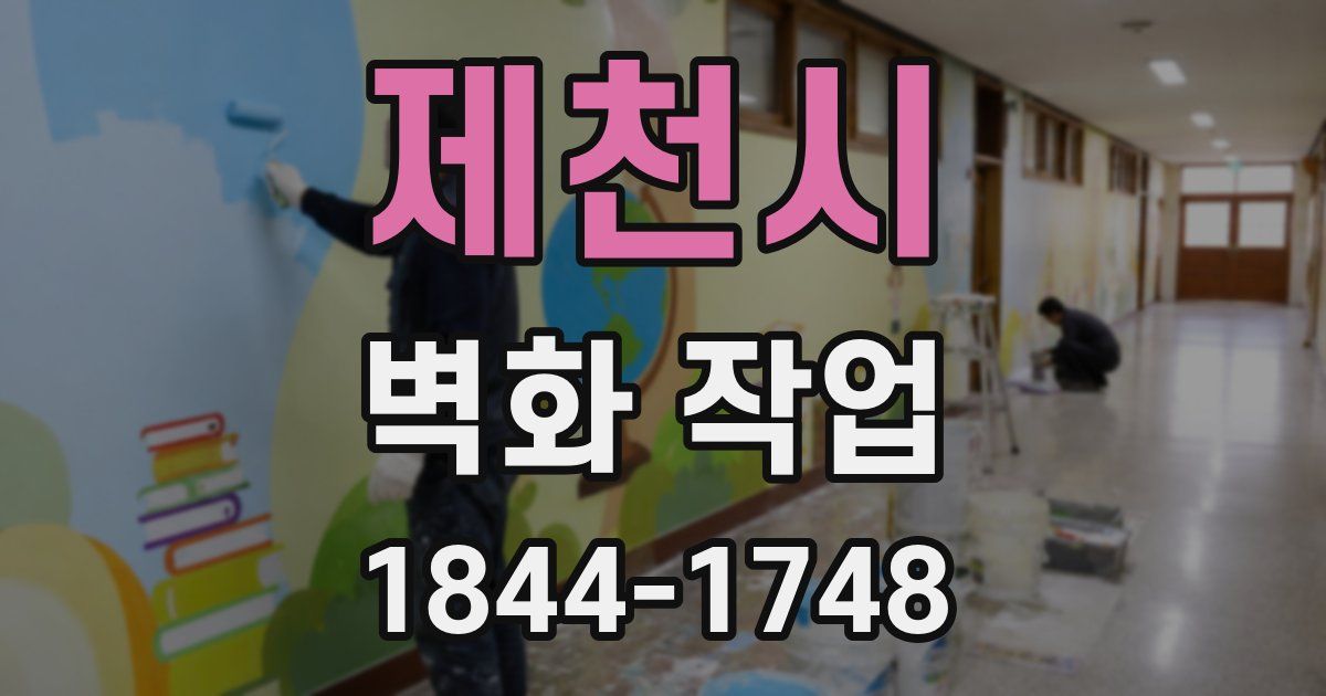 제천시 벽화 작업