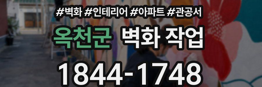 옥천군 벽화 작업