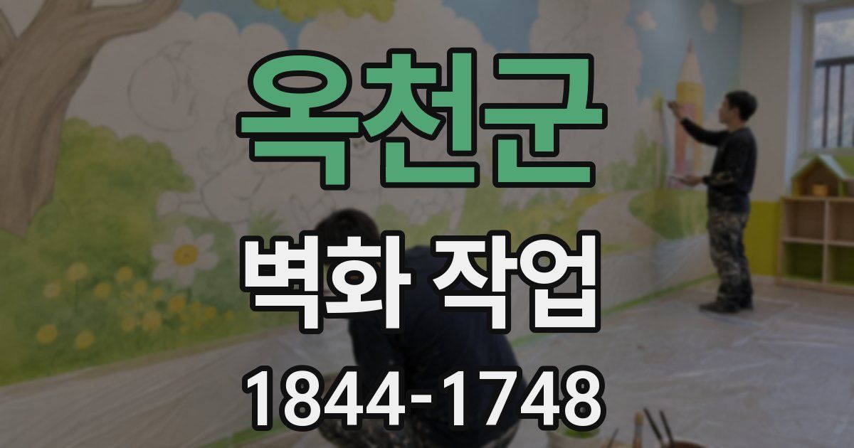 옥천군 벽화 작업