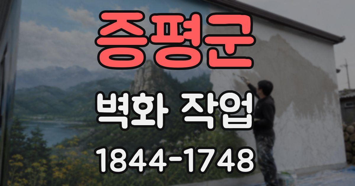 증평군 벽화 작업